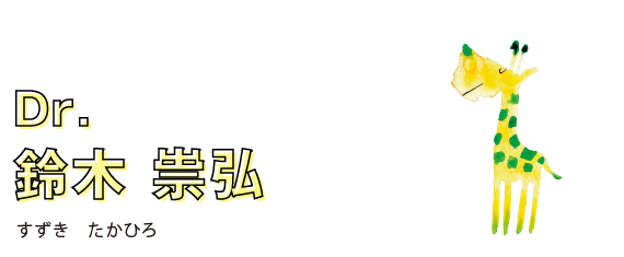 鈴木崇弘先生 名前