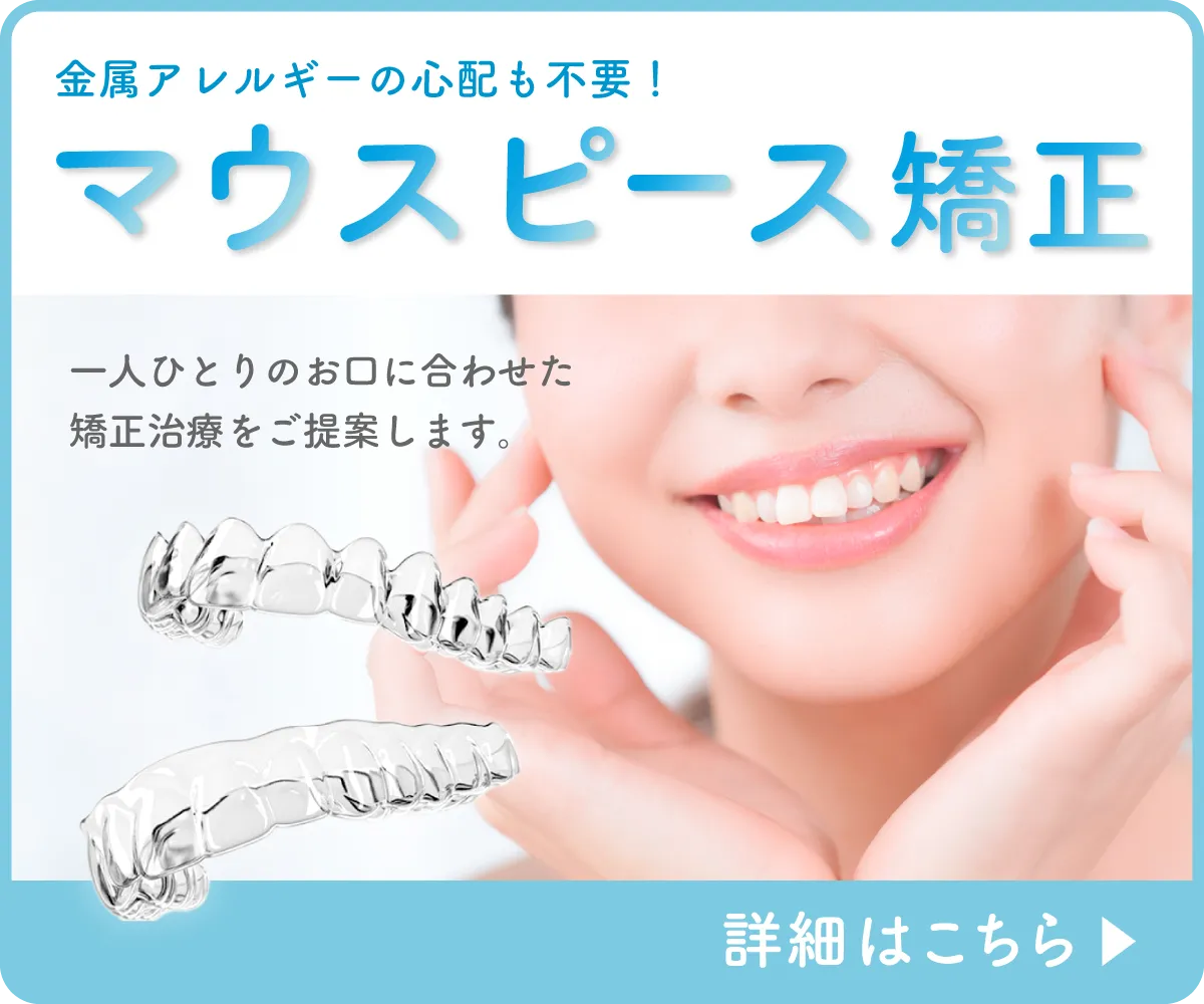 マウスピース矯正